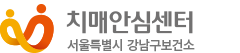 치매안심센터